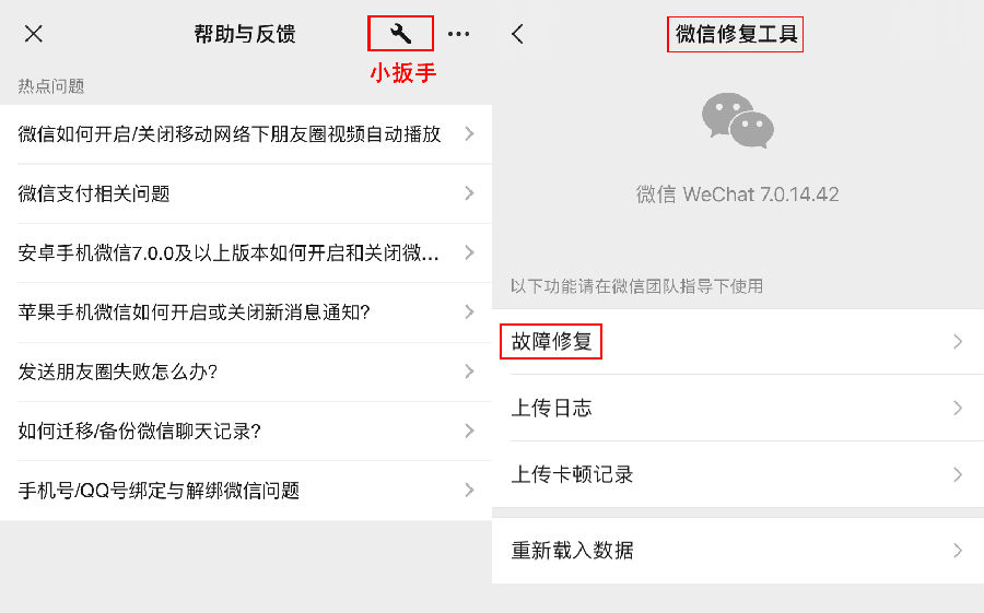点击小扳手图标进入【微信修复工具】