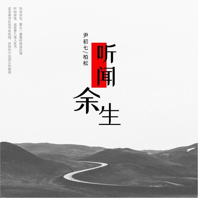 歌曲收录于专辑《听闻余生》