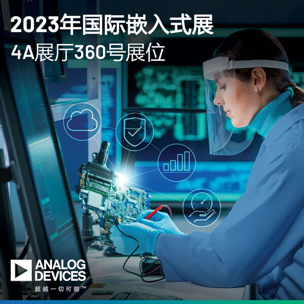 ADI亮相embedded world 2023，助力加快实现可持续发展